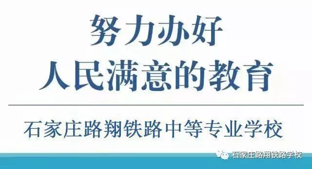 石家庄路翔铁路学校 石家庄路翔铁路学校